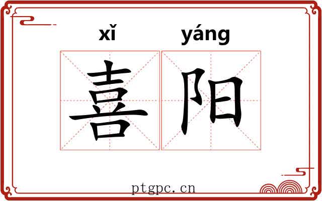 喜阳 喜阳