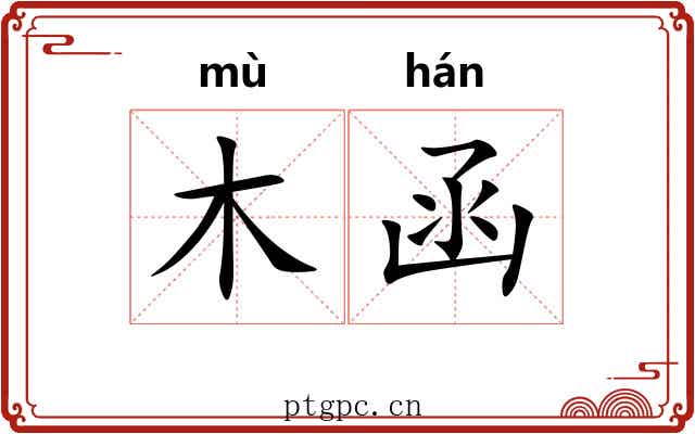 木函 木函