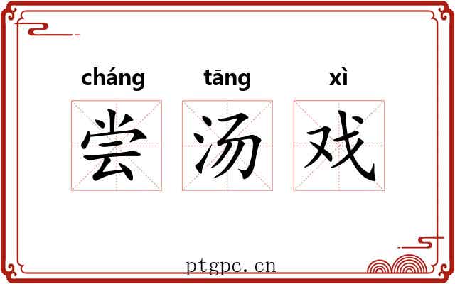 尝汤戏 尝汤戏