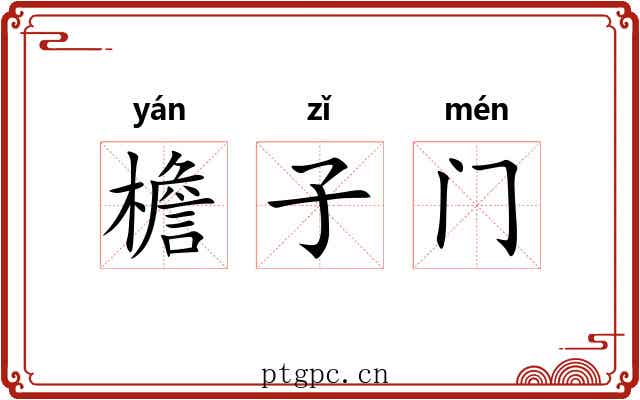 檐子门