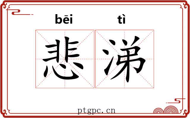 悲涕