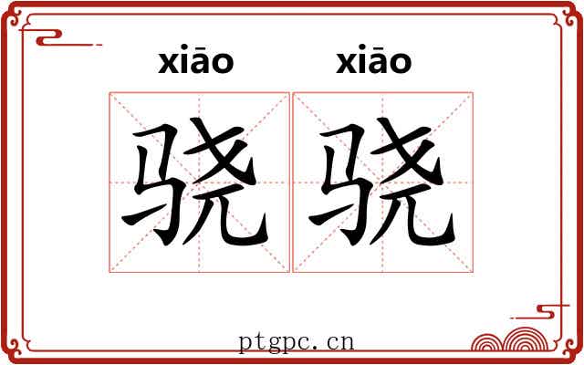 骁骁