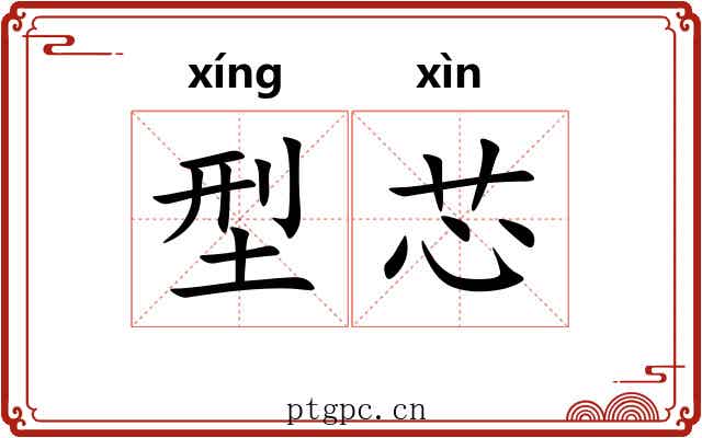 型芯