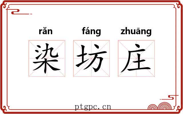 染坊庄 染坊庄