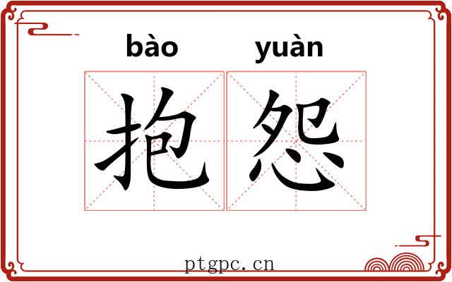 抱怨 抱怨