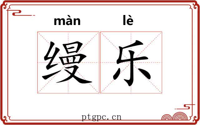 缦乐 缦乐