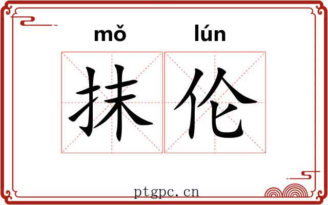 抹伦 抹伦