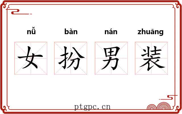 女扮男装 女扮男装