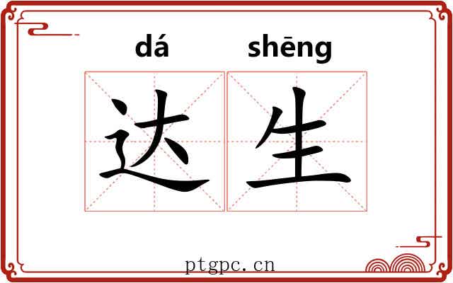 达生 达生