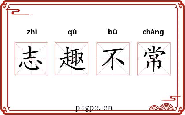 志趣不常 志趣不常
