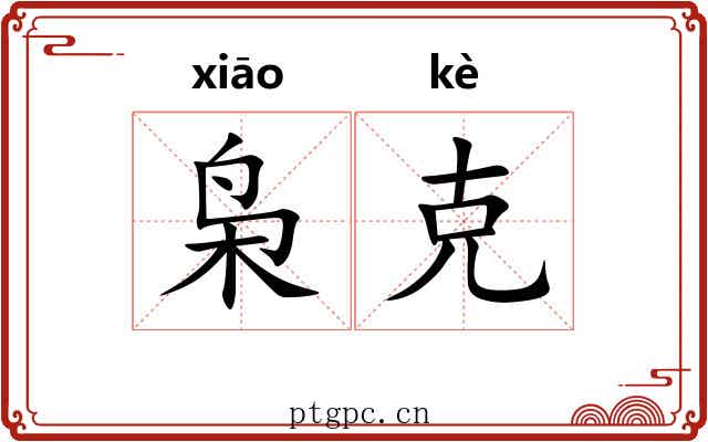 枭克