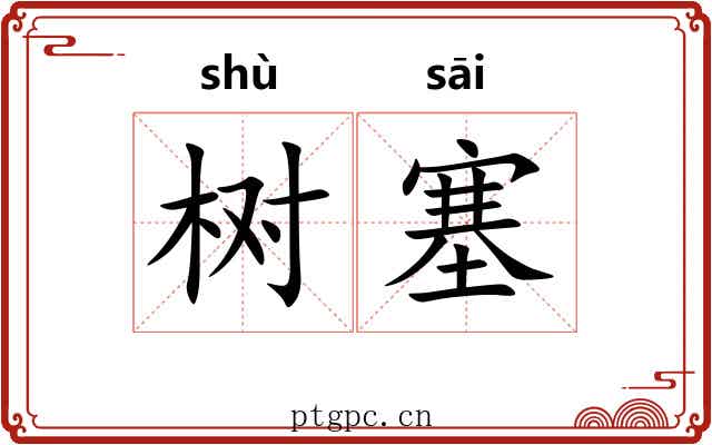 树塞