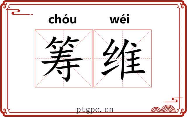 筹维 筹维