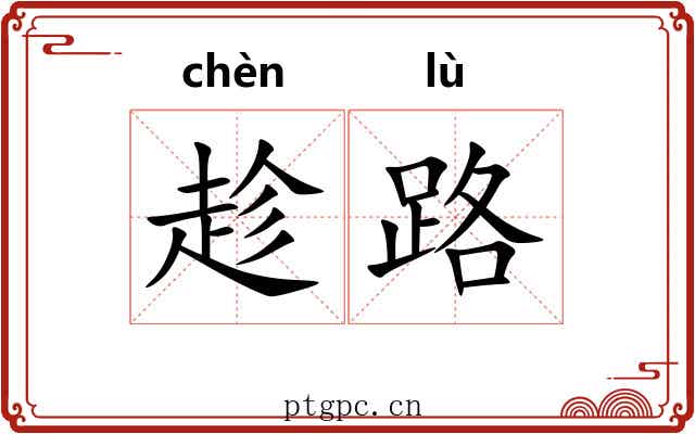 趁路 趁路