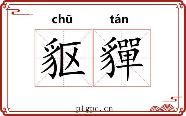 䝙貚