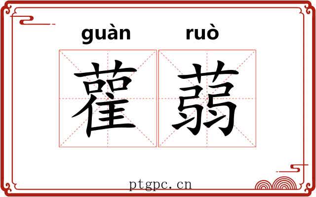 雚蒻