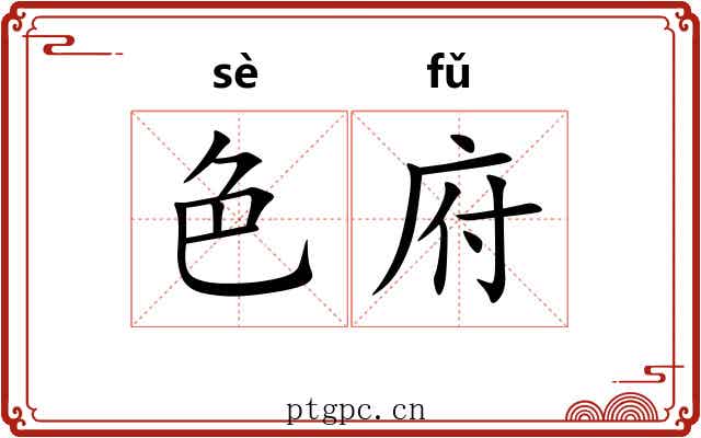 色府 色府