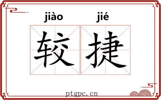 较捷