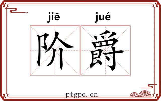 阶爵