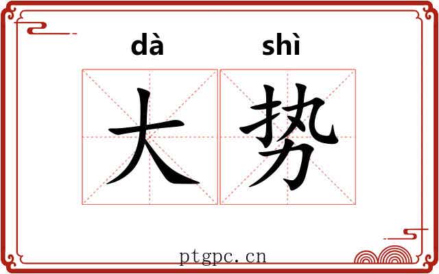 大势 大势