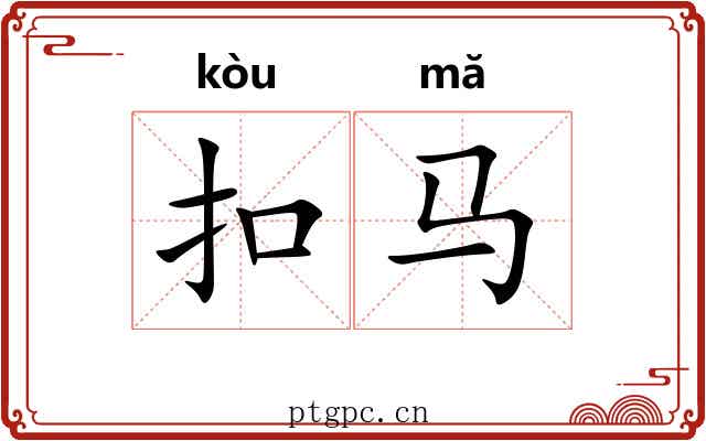 扣马 扣马
