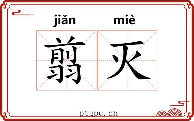 翦灭
