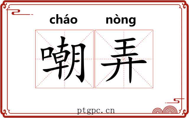 嘲弄 嘲弄