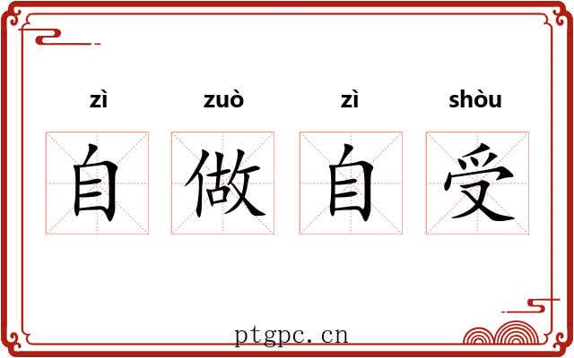自做自受 自做自受
