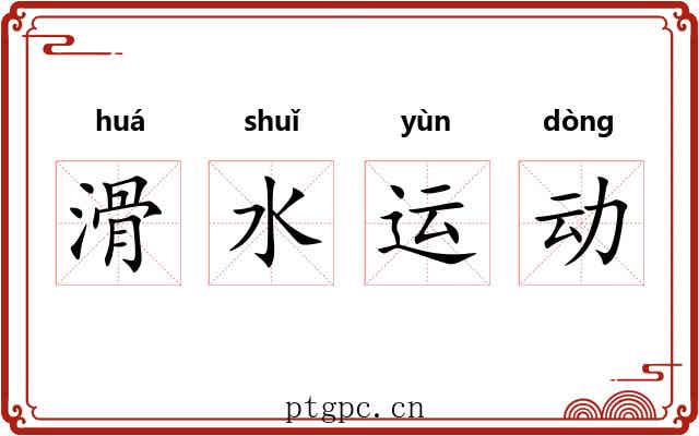 滑水运动
