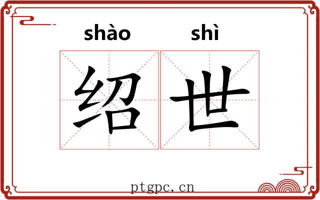 绍世