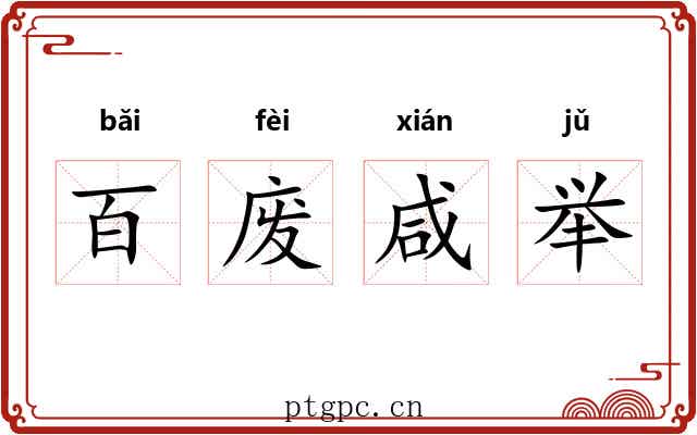百废咸举