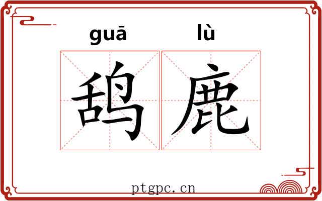 鸹鹿