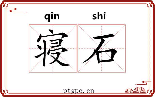 寝石 寝石