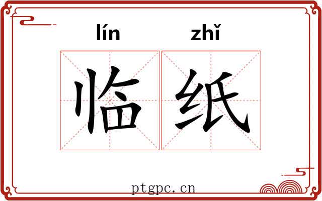 临纸 临纸