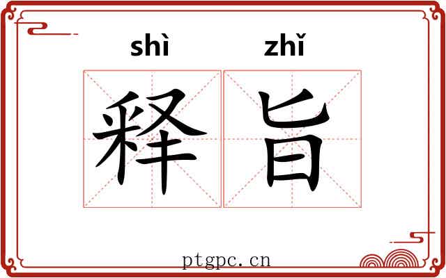 释旨
