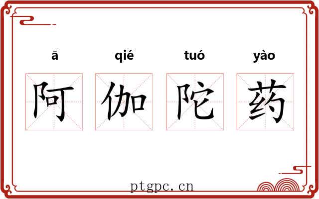 阿伽陀药 阿伽陀药