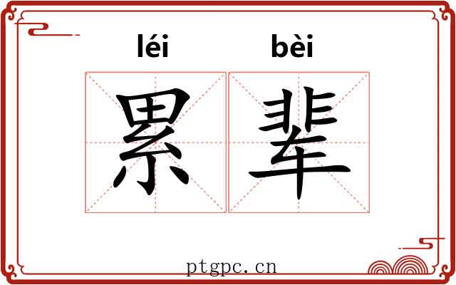 累辈 累辈