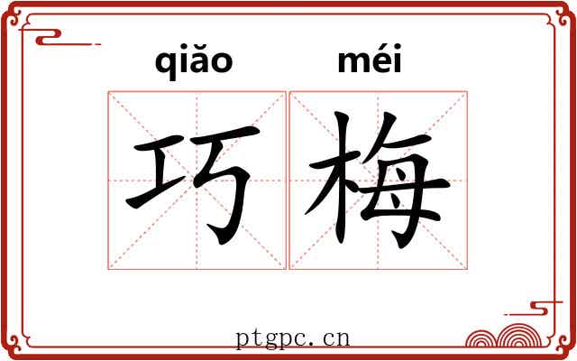 巧梅
