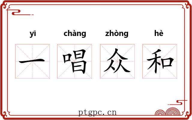 一唱众和 一唱众和