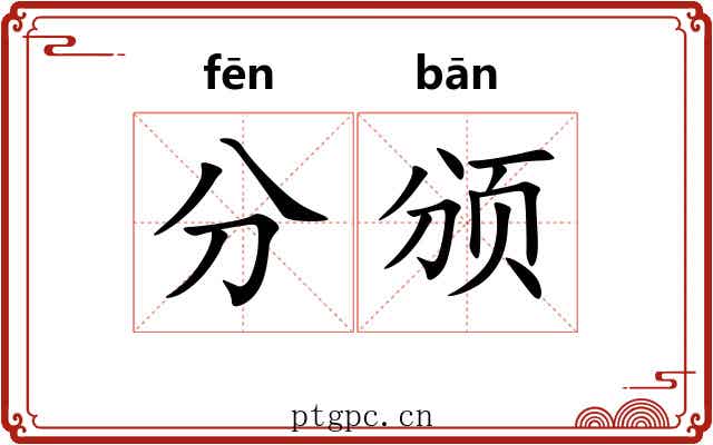分颁 分颁