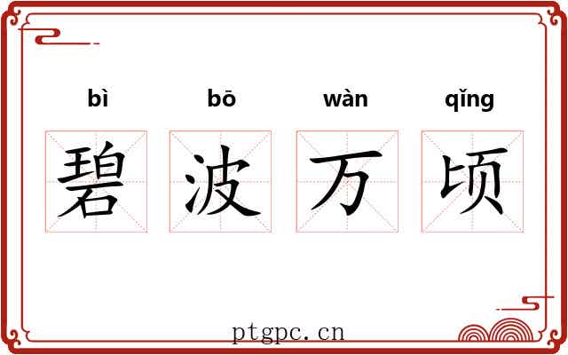 碧波万顷 碧波万顷