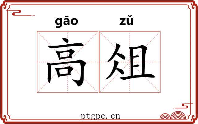 高俎