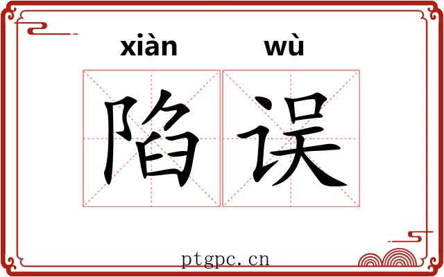 陷误