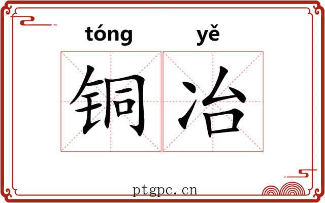 铜冶