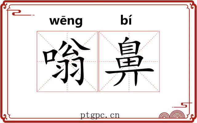 嗡鼻