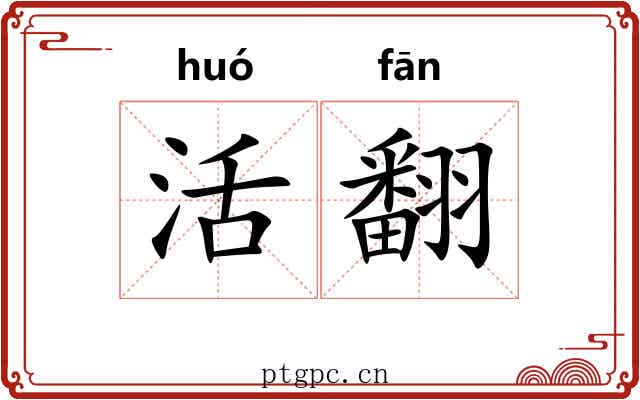 活翻 活翻