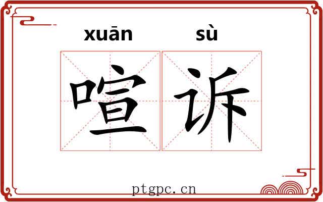 喧诉