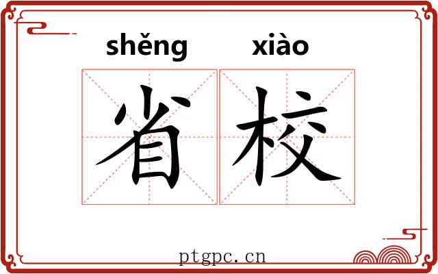 省校 省校