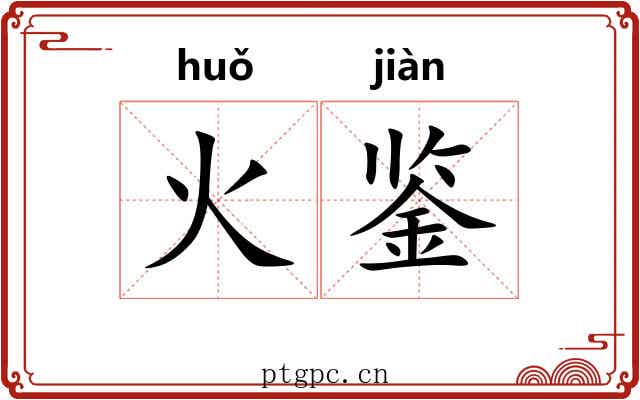 火鉴