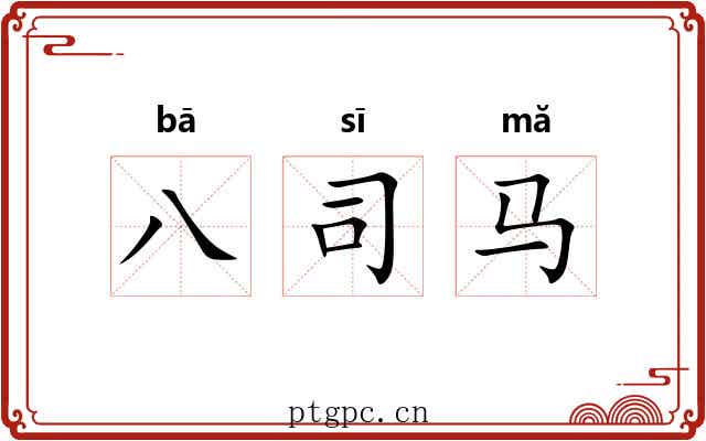 八司马 八司马
